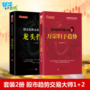 山西人民出版 著 2套装 图书籍 温程 新华书店正版 股市趋势交易大师1 励志 社 金融经管