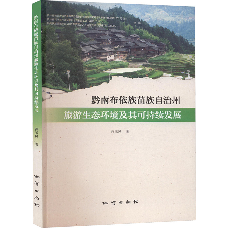 黔南布依族苗族自治州旅游生态环境及其可持续发展 许玉凤 著 地质学专业科技 新华书店正版图书籍 地质出版社