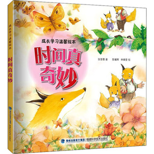 时间真奇妙 张晋霖 著 李文斌 绘 绘本/图画书/少儿动漫书少儿 新华书店正版图书籍 福建科学技术出版社