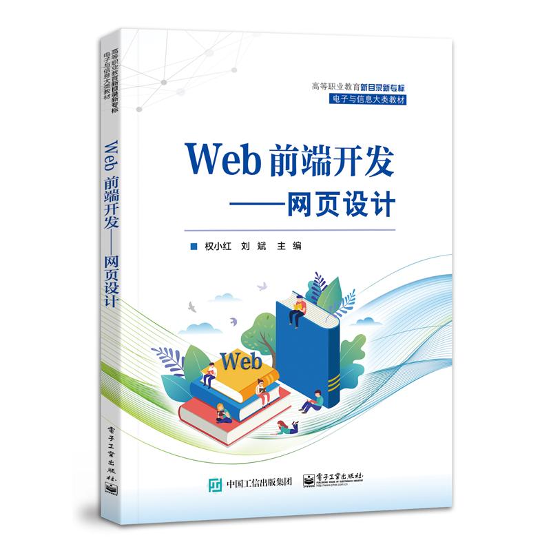 Web前端开发——网页设计权小红,刘斌编中学教材大中专新华书店正版图书籍电子工业出版社