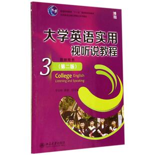 大学英语实用视听说教程(3)教师用书(第二版)/李志岭 谭颖 李志岭//谭颖 著作 大学教材大中专 新华书店正版图书籍