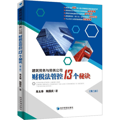 建筑劳务与劳务公司财税法管控13个秘诀(第2版) 肖太寿,陆国庆 著 财政法/经济法经管、励志 新华书店正版图书籍 经济管理出版社