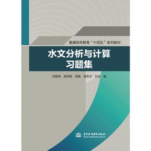 水文分析与计算习题集（普通高等教育“十四五”系列教材） 刘登峰,黄领梅,周融,黄生志,白涛 著 建筑/水利（新）大中专