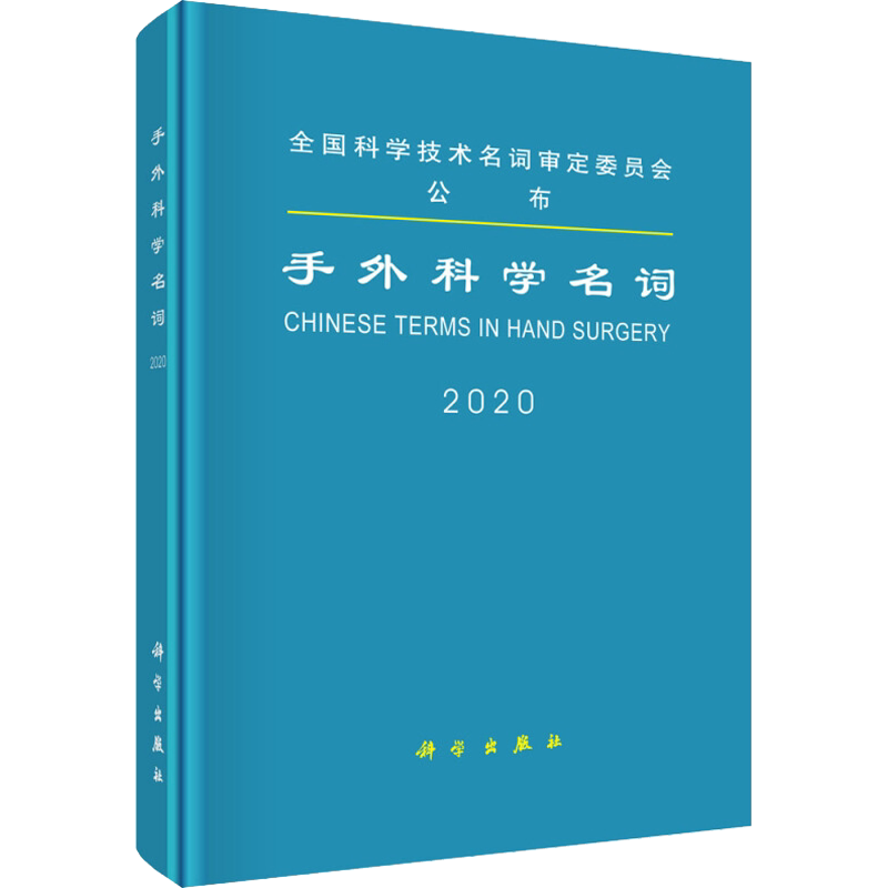 手外科学名词 医学名词审定委员会, 著 外科学生活 新华书店正版图书籍 科学出版社