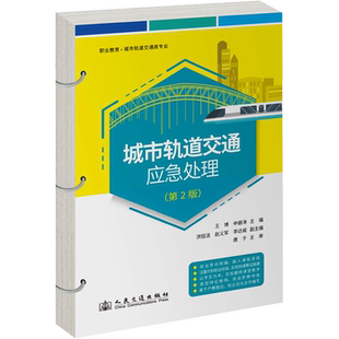 城市轨道交通应急处理(第2版) 王博,申碧涛 编 交通/运输大中专 新华书店正版图书籍 人民交通出版社股份有限公司