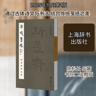 《花笺墨痕：斯是斋诗文集》 陈松长 著 著 中国古诗词文学 新华书店正版图书籍 上海辞书出版社