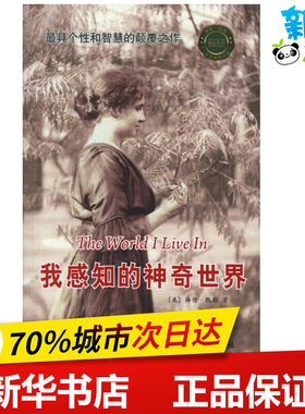 我感知的神奇世界 海伦·凯勒 著 严忠志 译 现代/当代文学文学 新华书店正版图书籍 中国盲文出版社