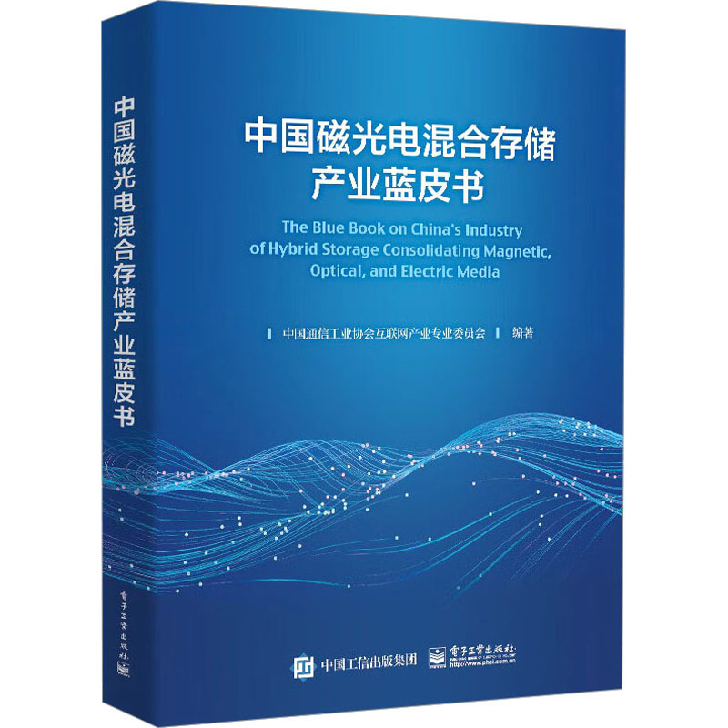 中国磁光电混合存储产业蓝皮书中国通信工业协会互联网产业专业委员会编电子/通信（新）专业科技新华书店正版图书籍-封面