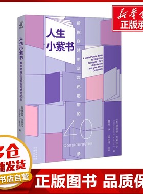 人生小紫书 帮你穿越生活灰色地带的40条 (美)理查德·克莱沃宁 著 鲁丹 译 心灵与修养经管、励志 新华书店正版图书籍