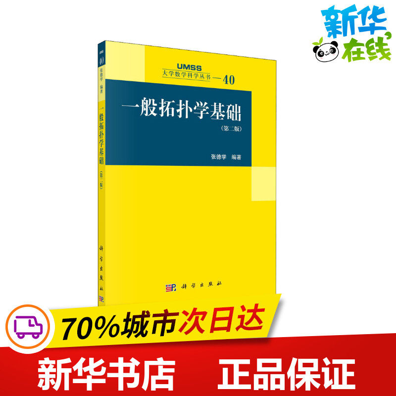 一般拓扑学基础(第2版) 张德学 编 大学教材专业科技 新华书店正版图书籍 科学出版社