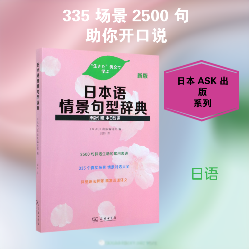 日本语情景句型辞典(新版) 日本ASK出版编辑部 编 著 刘玲 译 日语文教 新华书店正版图书籍 商务印书馆