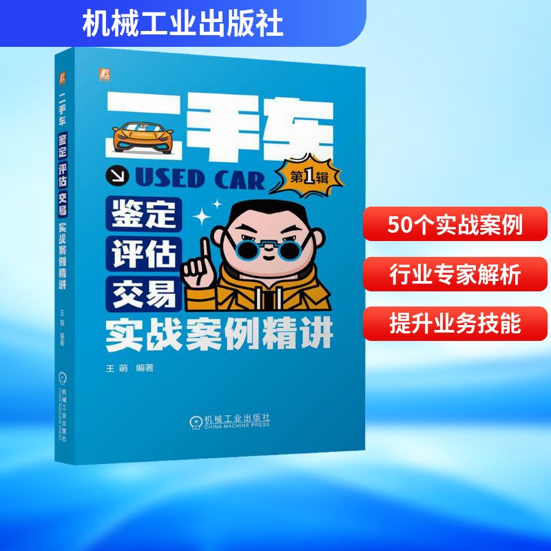 二手车鉴定·评估·交易实战案例精讲 第1辑 王萌 编 交通/运输经管、励志 新华书店正版图书籍 机械工业出版社