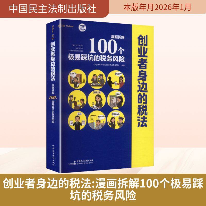 创业者身边的税法：漫画拆解100个极易踩坑的税务风险（专为创业者写的税务避坑指南， LegalMVP谱法先锋税法专家团队 编著 编,书籍/杂志/报纸,财政法/经济法,淘宝优惠券,粉丝福利购,淘宝优惠卷