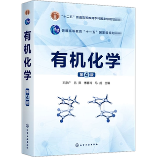 有机化学(第4版十二五普通高等教育本科规划教材) 王彦广 等 编化学工业出版社科学技术书机械设计基础材料科学基础新华书店正版图