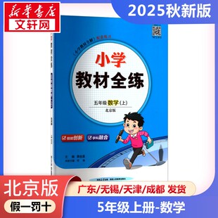 小学教材全练 五年级数学(上) 北京版 薛金星 编 小学教辅文教 新华书店正版图书籍 陕西人民教育出版社