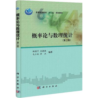 概率论与数理统计第2版 梅国平,等编著 著作 高等成人教育文教 新华书店正版图书籍 科学出版社