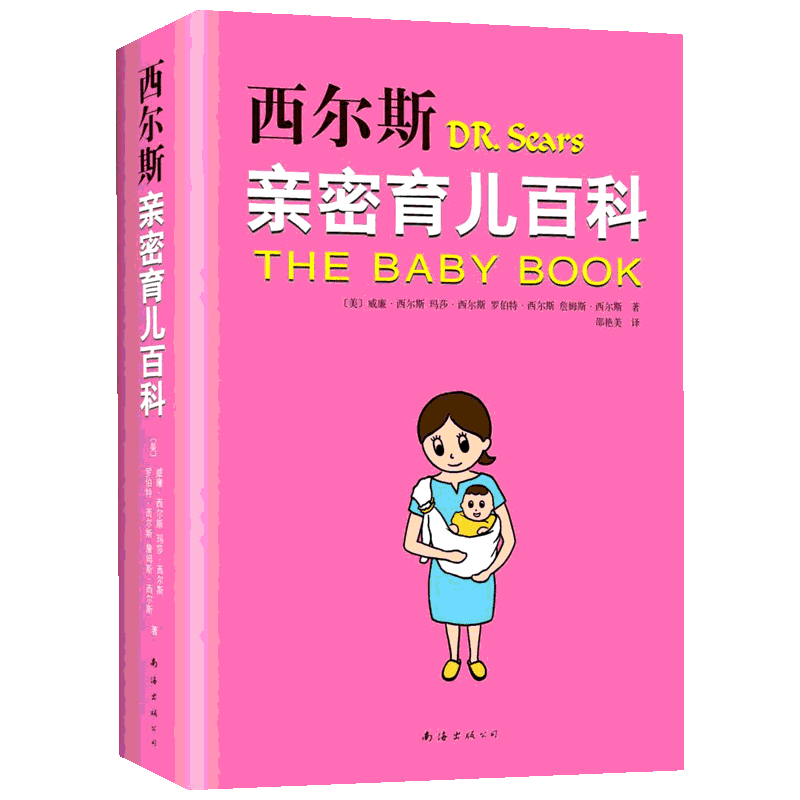 西尔斯亲密育儿百科 美国育儿百科全书怀孕百科育儿经 西尔斯怀孕产育儿百科百科宝宝养育婴儿胎教早教育儿新华店书籍