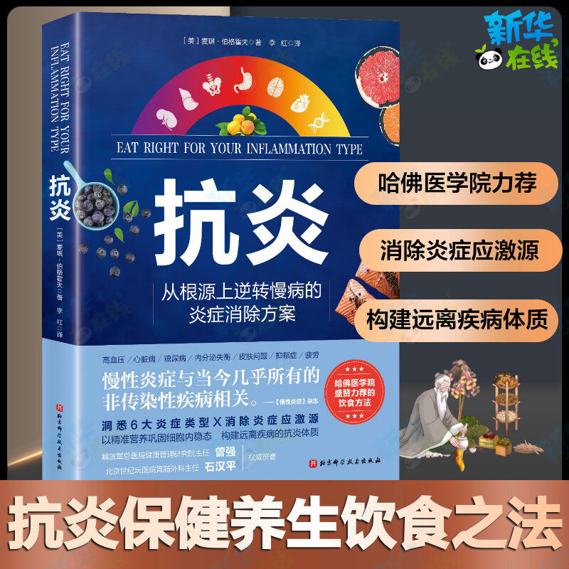 抗炎 从根源上逆转慢病的炎症消除方案 慢性炎症与当今几乎所有的非传染性疾病相关慢性病炎症康复指南书籍北京科学技术出版社正版