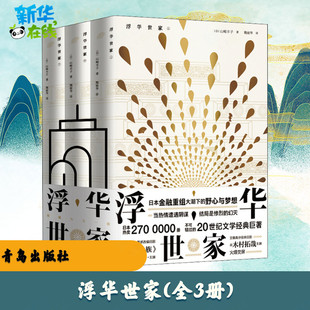 浮华世家(全3册) (日)山崎丰子 著 魏丽华 译 外国小说文学 新华书店正版图书籍 青岛出版社