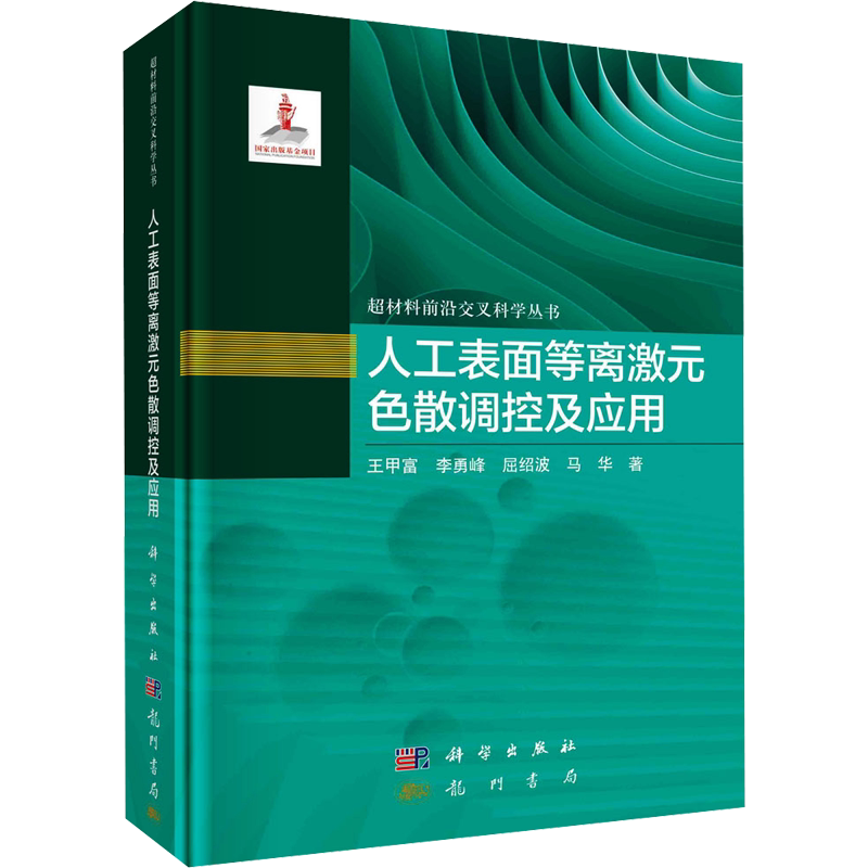 人工表面等离激元色散调控及应用 王甲富 等 著 电子/通信(新)专业科技 新华书店正版图书籍 龙门书局