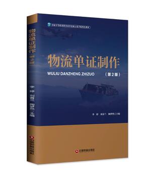 物流单证制作(第2版)/李婷 李婷、刘春兰、陶梦然 著 大学教材大中专 新华书店正版图书籍 中国财富出版社