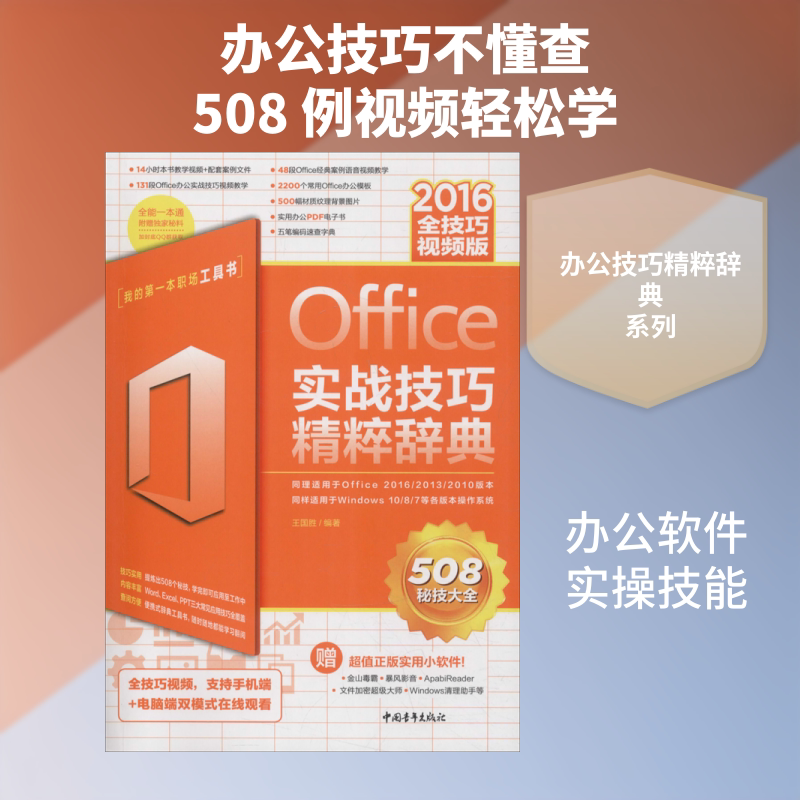 Office 2016实战技巧精粹辞典 全技巧视频版 王国胜 著 办公自动化软件（新）专业科技 新华书店正版图书籍 中国青年出版社