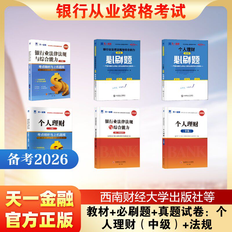 2026银行从业教材+必刷题+真题试卷：个人理财（中级）+法规 银行业专业人员职业资格考试研究组 编 编等 注册会计师考试