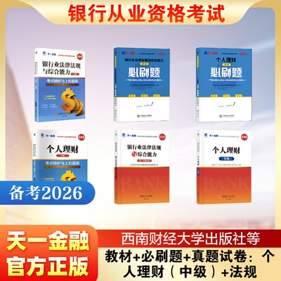 2026银行从业教材+必刷题+真题试卷：个人理财（中级）+法规 银行业专业人员职业资格考试研究组 编 编等 注册会计师考试