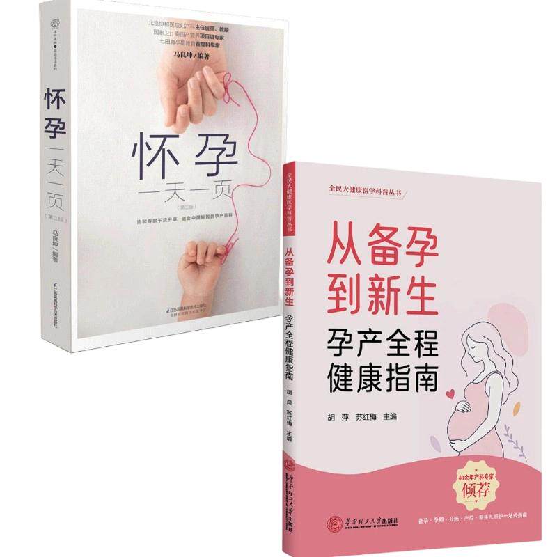 【2册】怀孕一天一页+从备孕到新生第2版 马良坤 编著等 孕产/育儿生活 新华书店正版图书籍 江苏凤凰科学技术出版社等