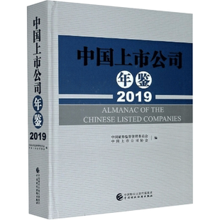 中国上市公司年鉴.2019 本书编委会 著 著 财政/货币/税收经管、励志 新华书店正版图书籍 中国财政经济出版社