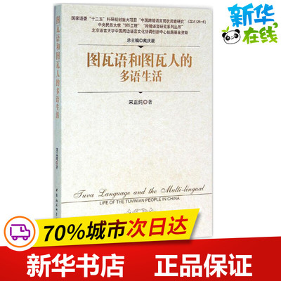 图瓦语和图瓦人的多语生活 宋正纯 著 著 语言文字文教 新华书店正版图书籍 中国社会科学出版社