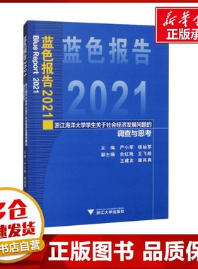 蓝色报告 2021 浙江海洋大学学生关于社会经济发展问题的调查与思考 严小军,杨灿军 编 社会科学总论经管、励志