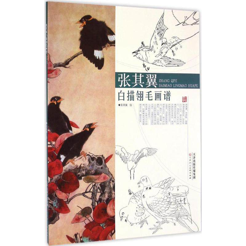 张其翼白描翎毛画谱 张其翼 绘 工艺美术（新）艺术 新华书店正版图书籍 天津人民美术出版社