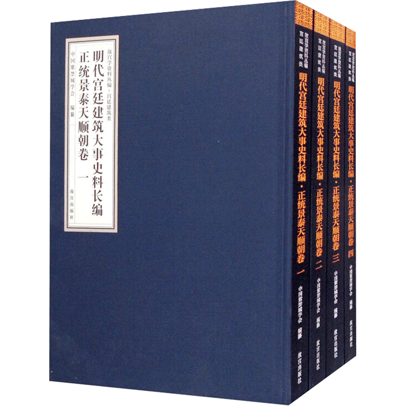 明代宫廷建筑大事史料长编 正统景泰天顺朝卷(1-4) 晋宏逵,中国紫禁城学会 编 建筑/水利(新)专业科技 新华书店正版图书籍