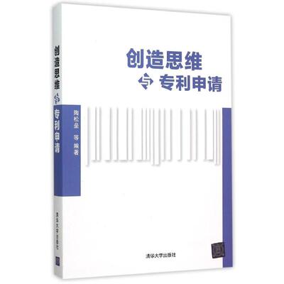创造思维与专利申请 陶松垒、陈嫣、项将瑞、毛晨露、叶宁同 著作 大学教材大中专 新华书店正版图书籍 清华大学出版社
