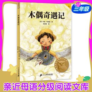木偶奇遇记三年级亲近母语中文分级阅读三年级6-12岁小学生常读课外书籍二三四五六年级课外书常读经典书目儿童文学读物故事绘本