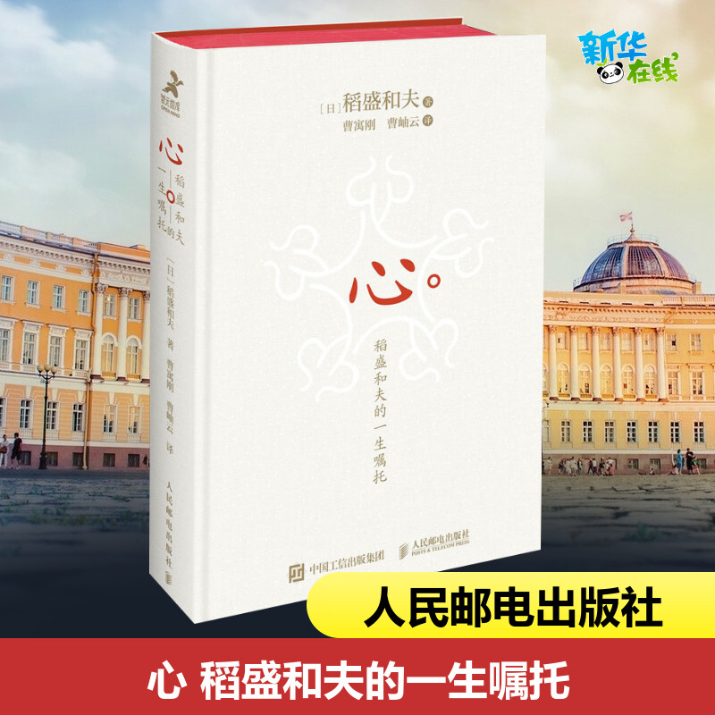 心 稻盛和夫的一生嘱托 (日)稻盛和夫 著 曹寓刚,曹岫云 译 企业管理社科 新华书店正版图书籍 人民邮电出版社