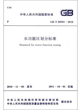 水功能区划分标准GB/T50594-2010 中华人民共和国水利部 著作 著 建筑/水利（新）专业科技 新华书店正版图书籍 中国计划出版社