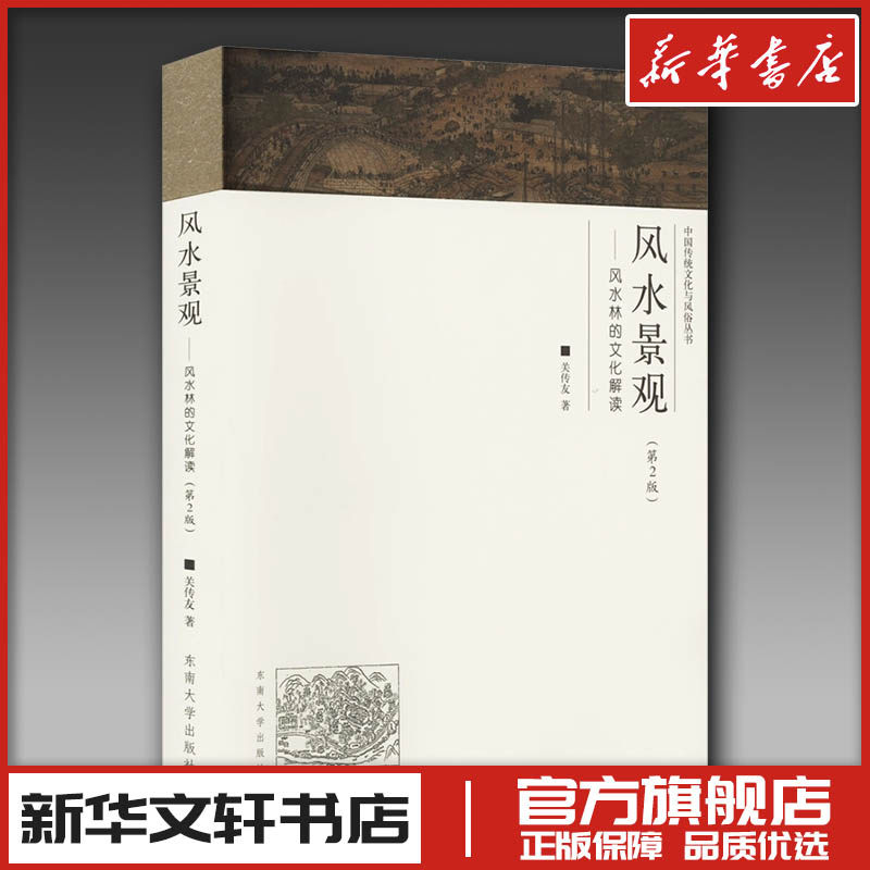 风水景观——风水林的文化解读(第2版) 关传友 著 家居风水类书籍经管、励志 新华书店正版图书籍 东南大学出版社