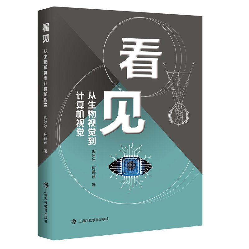 看见——从生物视觉到计算机视觉 倪冰冰,柯 著 计算机控制仿真与人工智能专业科技 新华书店正版图书籍 上海科技教育出版社