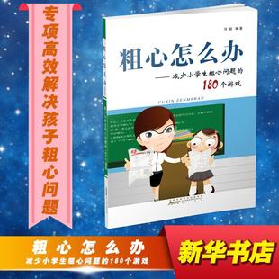 粗心怎么办——减少小学生粗心问题 180个游戏 家庭正面管教 玩具如何说孩子才能听父母 新版 好妈妈胜过好老师 你就是孩子zui好