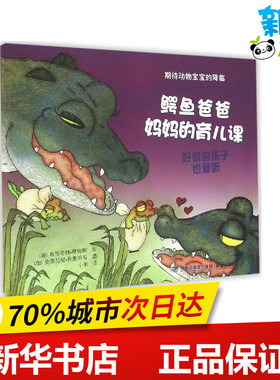 鳄鱼爸爸妈妈的育儿课 (美)布里奇特·赫奥斯(Bridget Heos) 文；(加)史蒂芬尼·乔里斯奇(Stephane Jorisch) 图；小米 译