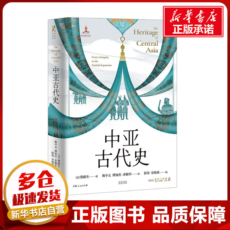 中亚古代史 (美)费耐生 著 韩中义,傅加杰,水敏军 译 世界通史社科 新华书店正版图书籍 光启书局