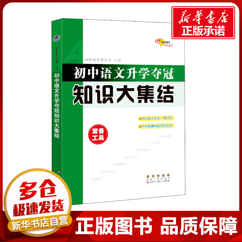 初中语文升学夺冠知识大集结 68所教学教科所编中学教辅文教新华书店正版图书籍长春出版社