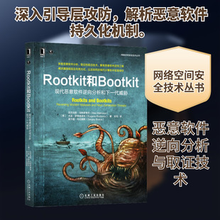 Rootkit和Bootkit 现代恶意软件逆向分析和下一代威胁