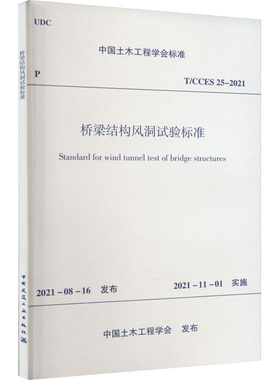 桥梁结构风洞试验标准 T/CCES 25-2021 中国土木工程学会 标准专业科技 新华书店正版图书籍 中国建筑工业出版社
