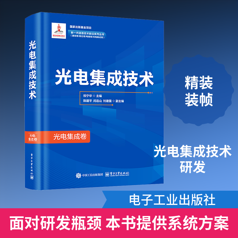 光电集成技术 祝宁华 主编 编 电子/通信（新）专业科技 新华书店正版图书籍 电子工业出版社