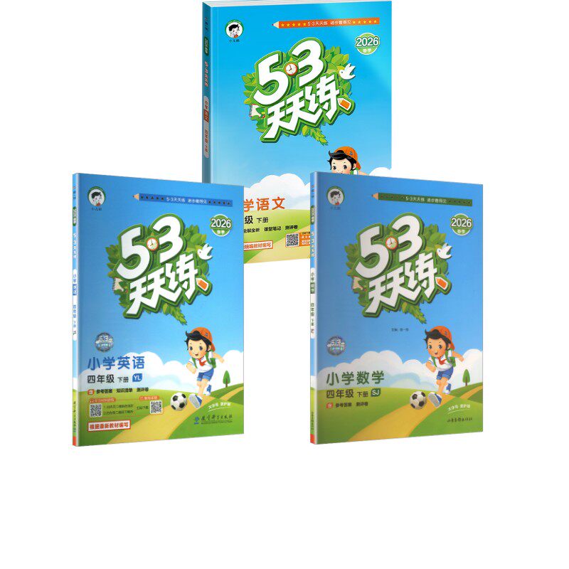 暂AL课标语文数学英语4下(人教版苏教译林)/5.3天天练 本书编写组 著 小学教辅文教 新华书店正版图书籍 教育科学出版社