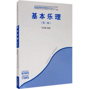 基本乐理(第2版) 任达敏 编 音乐(新)艺术 新华书店正版图书籍 人民音乐出版社