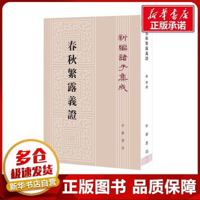 春秋繁露义证 [清]苏舆,钟哲 中国哲学社科 新华书店正版图书籍 中华书局